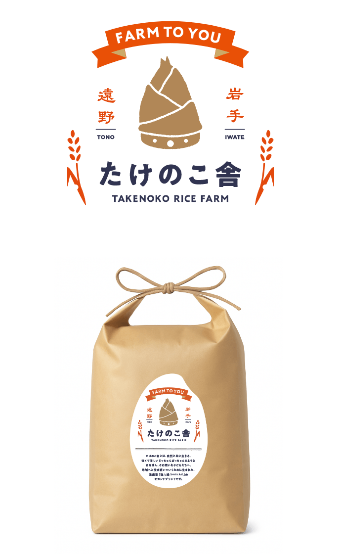 たけのこ舎 TAKENOKO RICE FARM